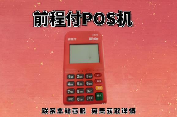 前程付pos機399押金能退回嗎？押金不給退怎么辦