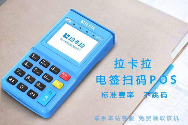 拉卡拉一級代理和其他級代理的區別有什么？-拉卡拉電簽版掃碼POS機