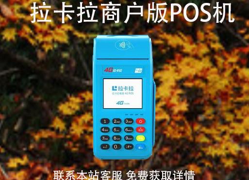 拉卡拉pos機(jī)商戶版怎么辦理？可以自選商戶嗎