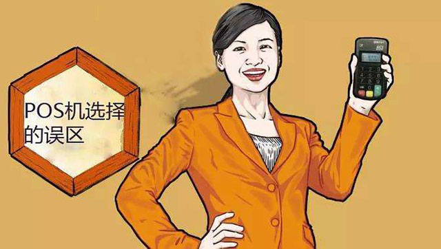 選擇pos機的誤區(qū)，正規(guī)靠譜才是第一位