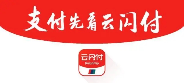 云閃付怎么使用？費率是多少？