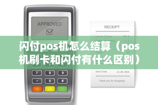 閃付pos機怎么結算（pos機刷卡和閃付有什么區(qū)別）