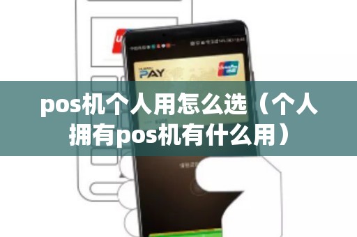 pos機(jī)個人用怎么選（個人擁有pos機(jī)有什么用）